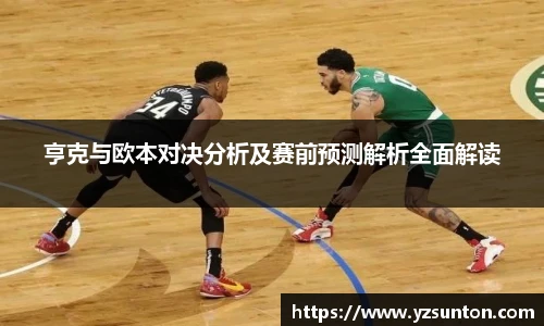 亨克与欧本对决分析及赛前预测解析全面解读