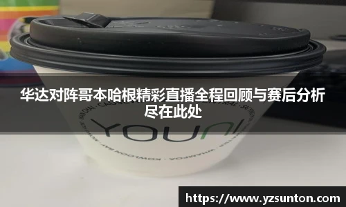 华达对阵哥本哈根精彩直播全程回顾与赛后分析尽在此处