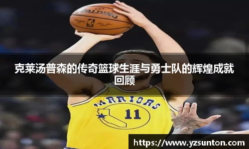 克莱汤普森的传奇篮球生涯与勇士队的辉煌成就回顾
