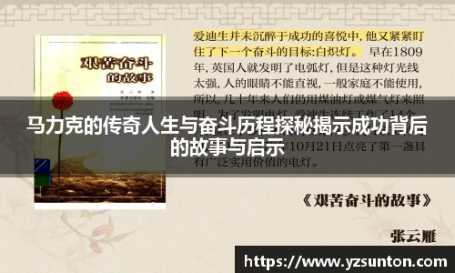 马力克的传奇人生与奋斗历程探秘揭示成功背后的故事与启示