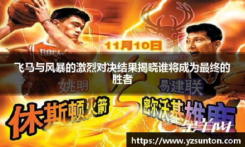 飞马与风暴的激烈对决结果揭晓谁将成为最终的胜者