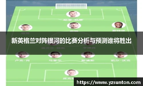 新英格兰对阵银河的比赛分析与预测谁将胜出