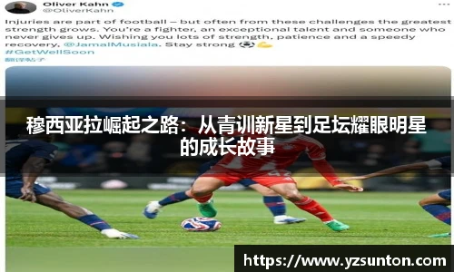 穆西亚拉崛起之路：从青训新星到足坛耀眼明星的成长故事