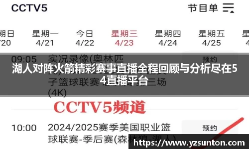 湖人对阵火箭精彩赛事直播全程回顾与分析尽在54直播平台